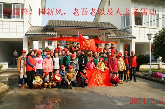 學(xué)習(xí)雷鋒，樹新風(fēng)，老吾老及人之老活動(dòng)